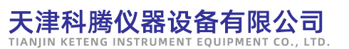 天津科腾仪器设备有限公司